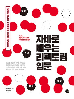 cover image of 자바로 배우는 리팩토링 입문